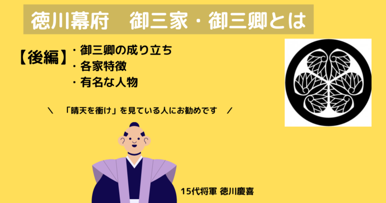徳川御三卿って何 御三家と何が違うの 晴天を衝け 徳川慶喜 後編 くりぼうログ