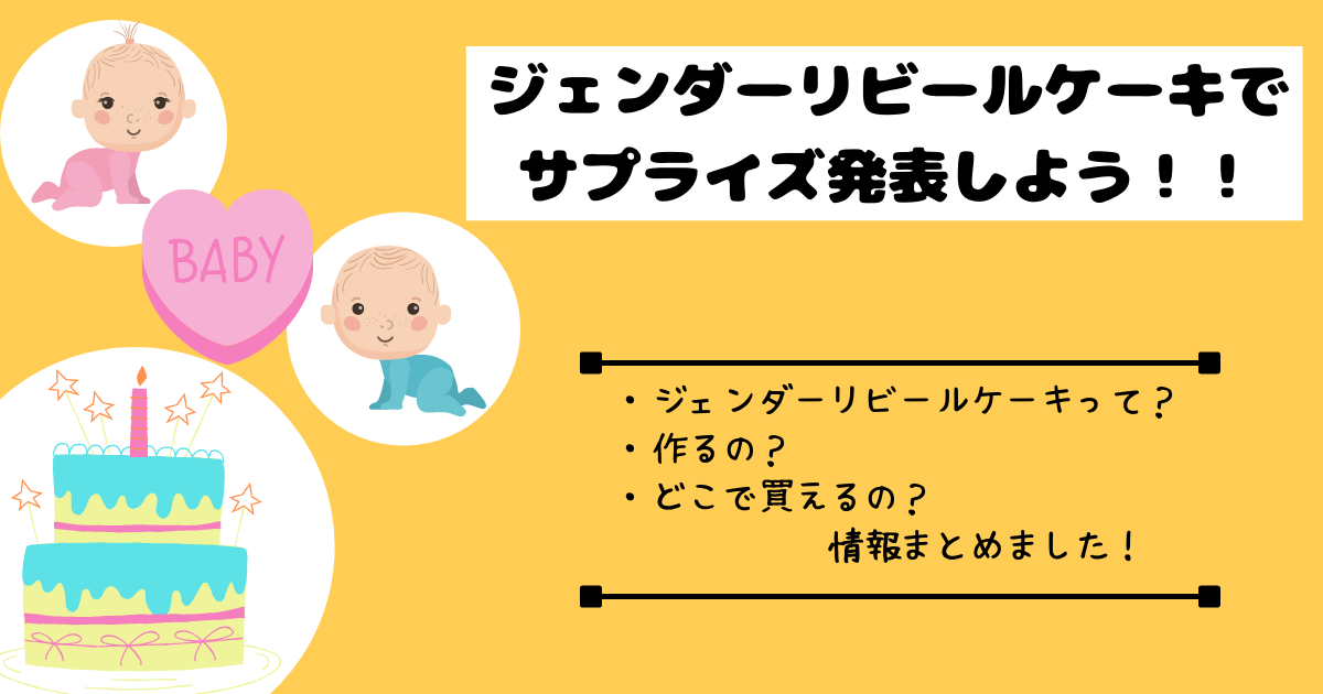ジェンダーリビールケーキで発表しよう 都内でオーダー可能なお店 ネット販売店もご紹介 妊婦さんにオススメ くりぼうログ