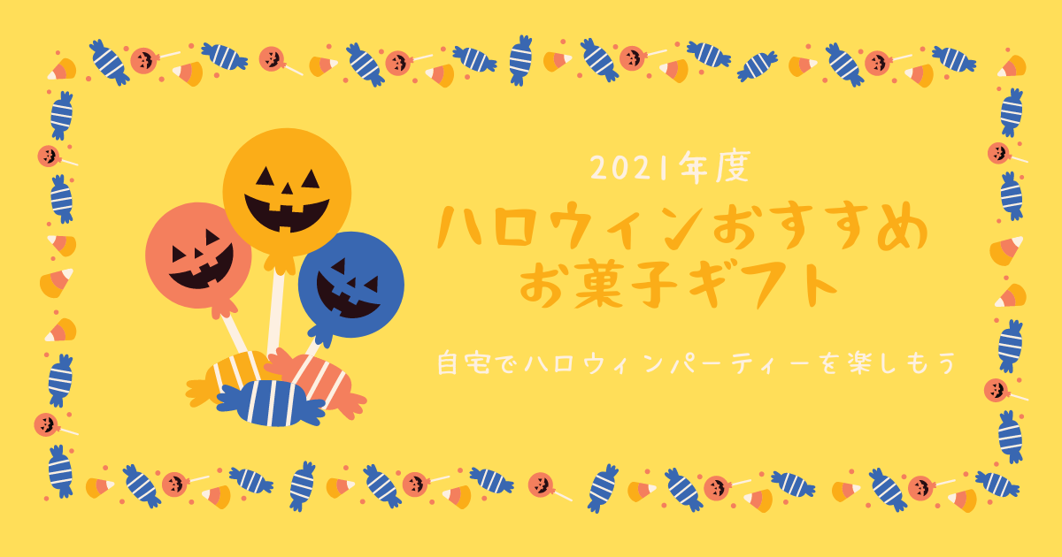 21 ハロウィンを楽しもう かわいいお菓子やケーキをお取り寄せ 手土産やギフトにもおすすめ くりぼうログ