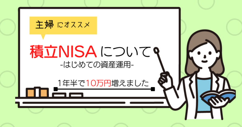 お小遣いで出来る積立nisa 1年半で10万増えました 主婦でもできる資産運用 楽天証券がおすすめ くりぼうログ