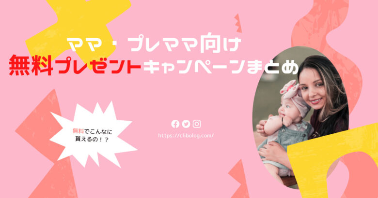 22最新 妊婦さん向けプレゼントキャンペーン 無料がこんなに沢山 ファミリアとのコラボもあります くりぼうログ